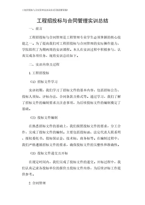 2024年-工程招投标与合同管理实训总结(多条款解读版)