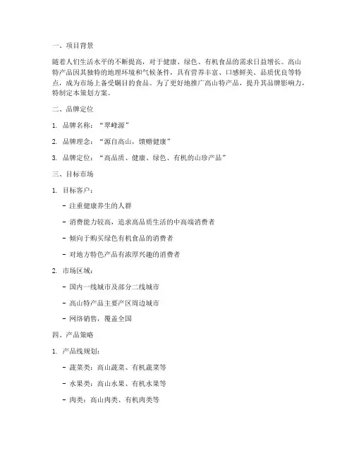 高山特产品牌策划方案
