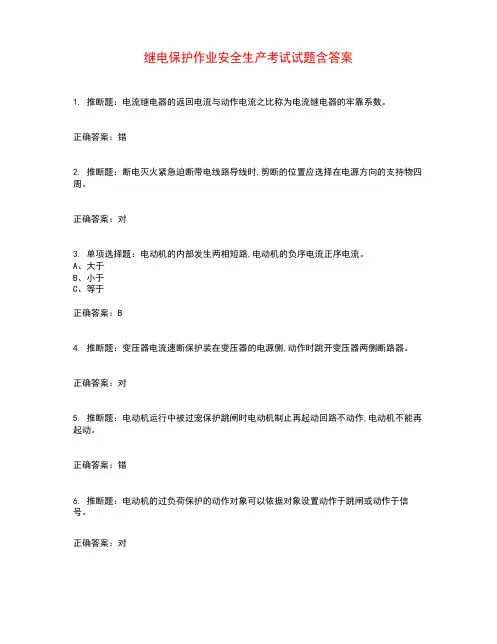 继电保护作业安全生产考试试题含答案参考