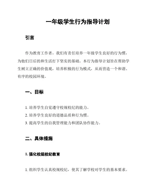 一年级学生行为指导计划