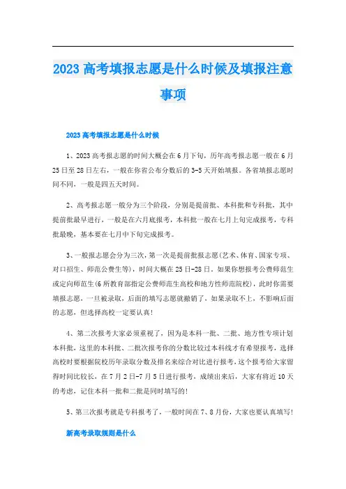 2023高考填报志愿是什么时候及填报注意事项