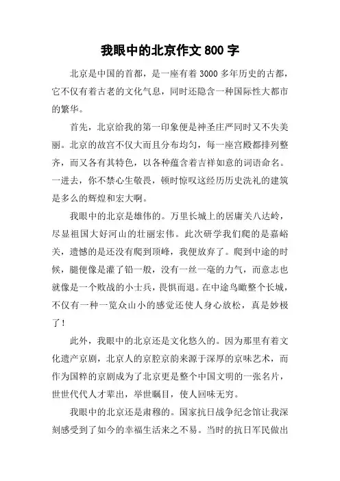 我眼中的北京作文800字