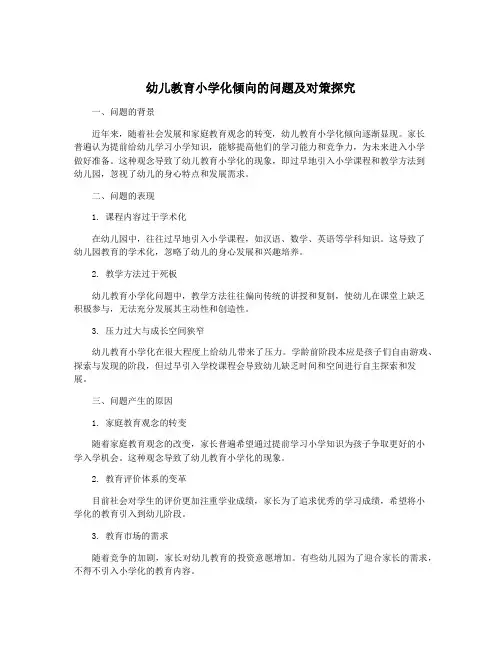 幼儿教育小学化倾向的问题及对策探究