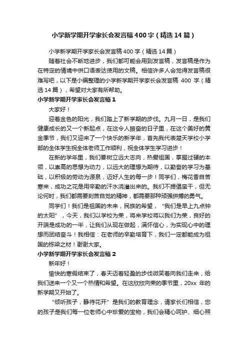 小学新学期开学家长会发言稿400字（精选14篇）