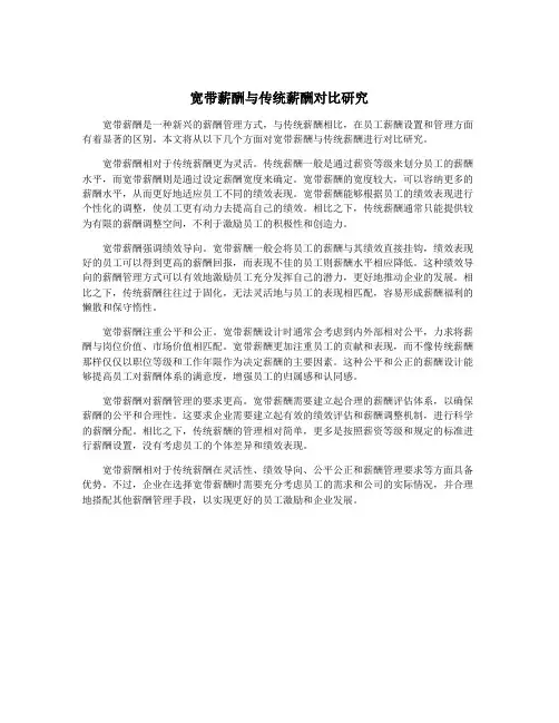 宽带薪酬与传统薪酬对比研究