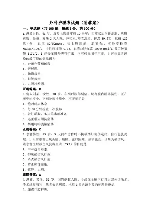 外科护理考试题(附答案)