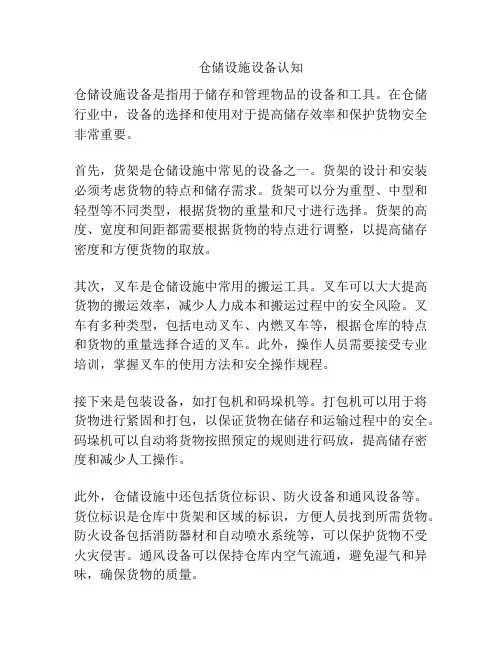 仓储设施设备认知