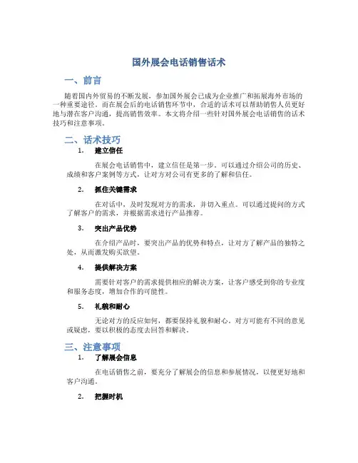 国外展会电话销售话术
