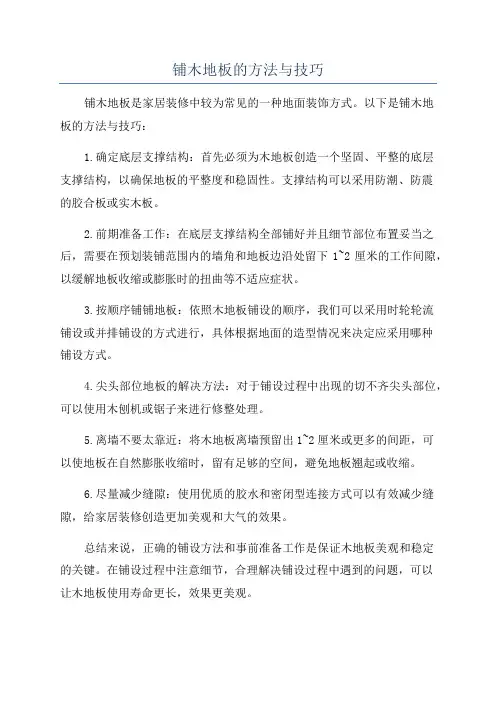 铺木地板的方法与技巧