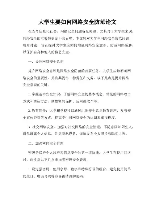 大学生要如何网络安全防范论文