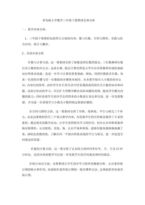 青岛版小学数学三年级下册1---6单元教材分析