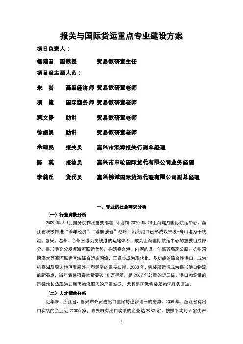 报关与国际货运重点专业建设方案