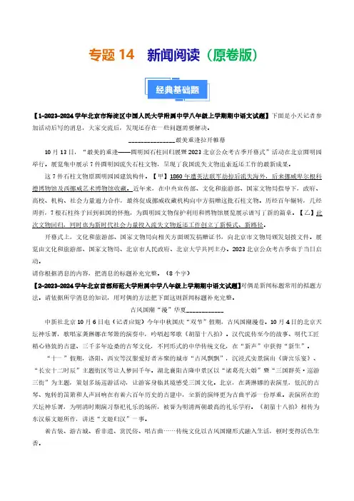 专题14 新闻阅读-备战2024-2025学年八年级语文上学期期中真题分类汇编(北京专用)(学生版)