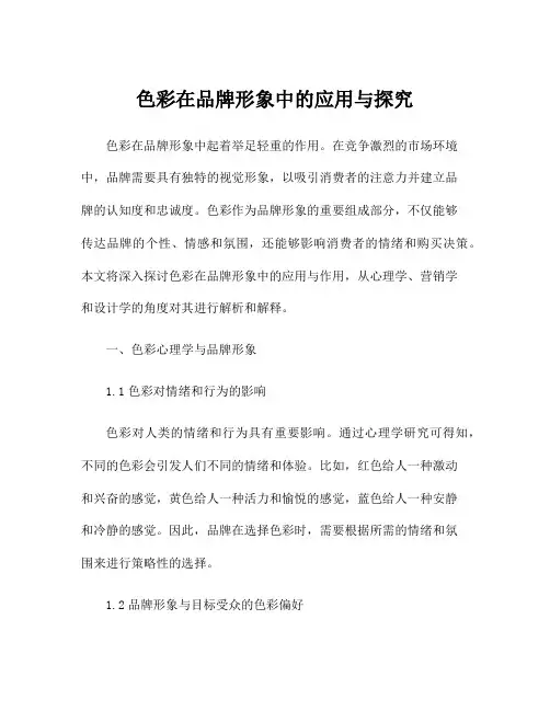色彩在品牌形象中的应用与探究