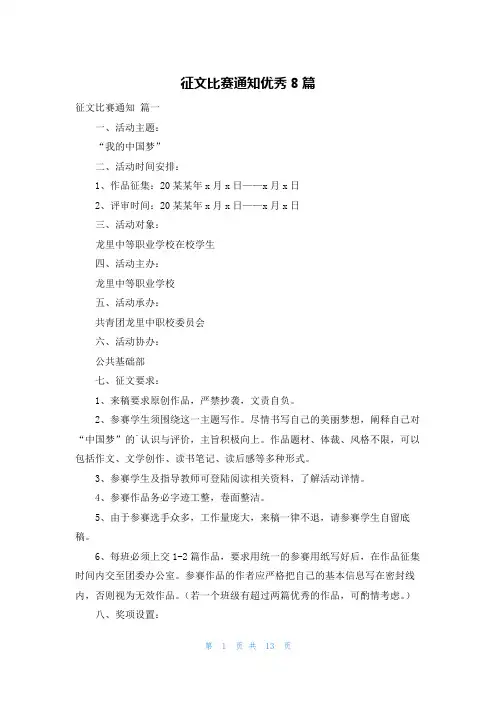 征文比赛通知优秀8篇