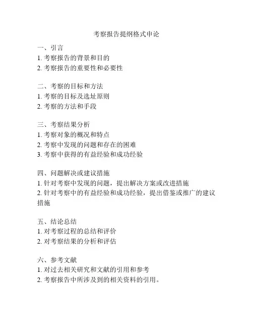 考察报告提纲格式申论