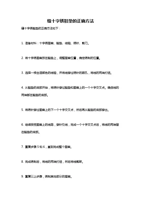 缝十字绣鞋垫的正确方法