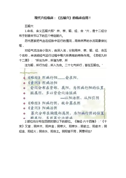 现代穴位临床：《五输穴》的临床应用！