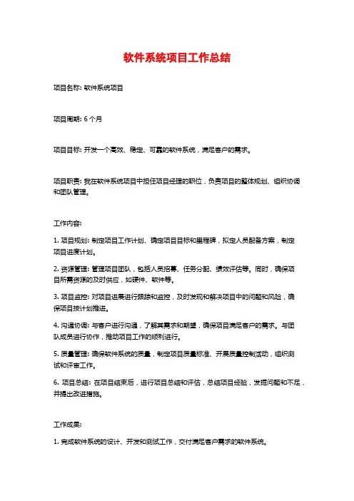 软件系统项目工作总结