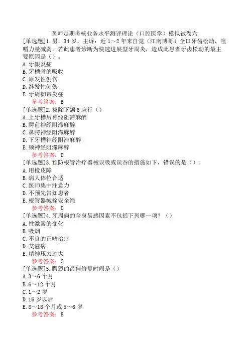 医师定期考核业务水平测评理论(口腔医学)模拟试卷六