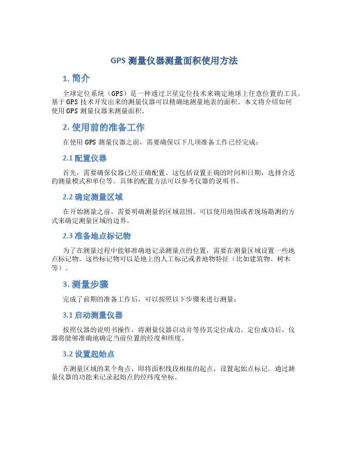 gps测量仪器测量面积使用方法