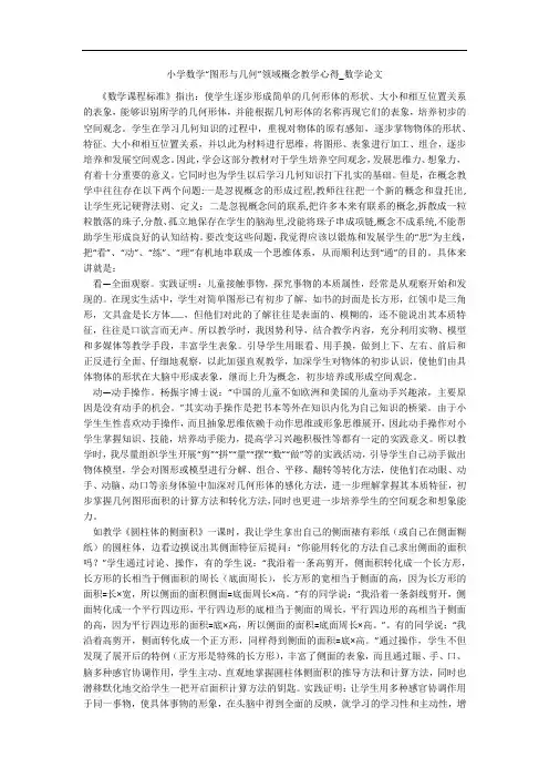 小学数学“图形与几何”领域概念教学心得_数学论文 