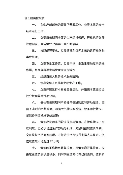 值长的岗位职责
