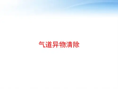气道异物清除 ppt课件