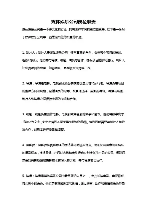 媒体娱乐公司岗位职责
