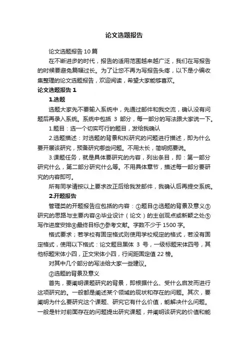 论文选题报告10篇