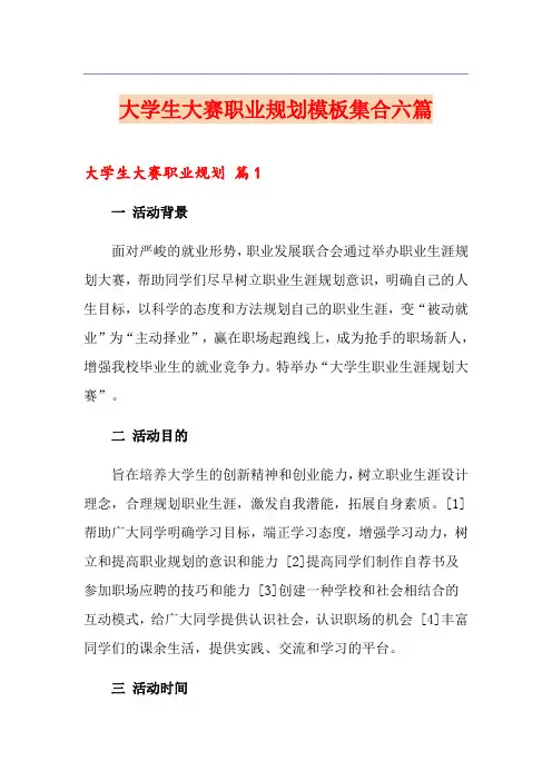 大学生大赛职业规划模板集合六篇