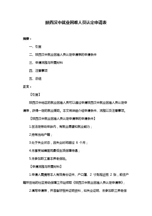 陕西汉中就业困难人员认定申请表