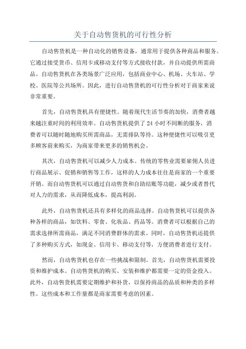 关于自动售货机的可行性分析