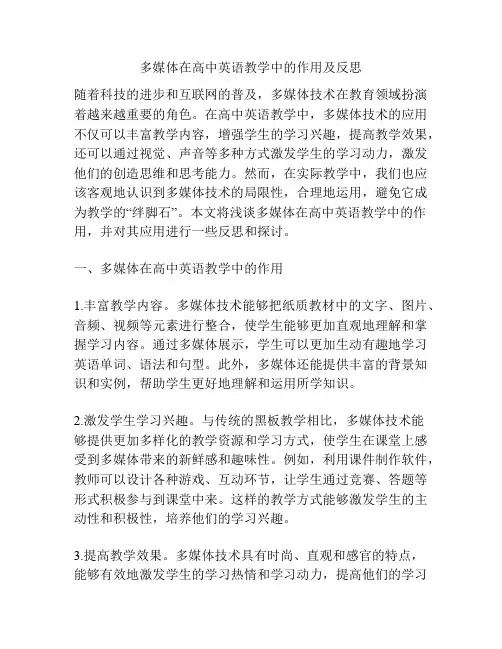 多媒体在高中英语教学中的作用及反思