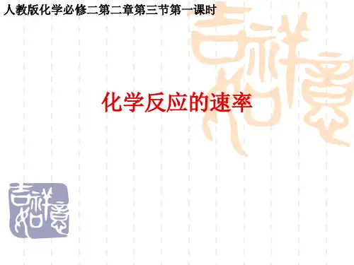 人教版必修二第二章第三节 化学反应速率(共10张ppt)