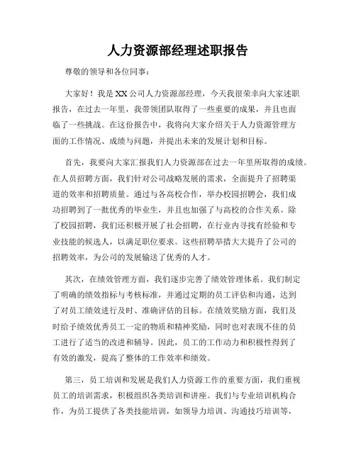 人力资源部经理述职报告