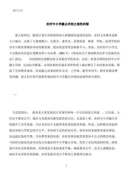 【推荐下载】农村中小学撤点并校之理性纠错