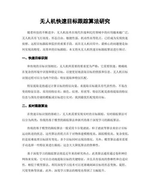 无人机快速目标跟踪算法研究