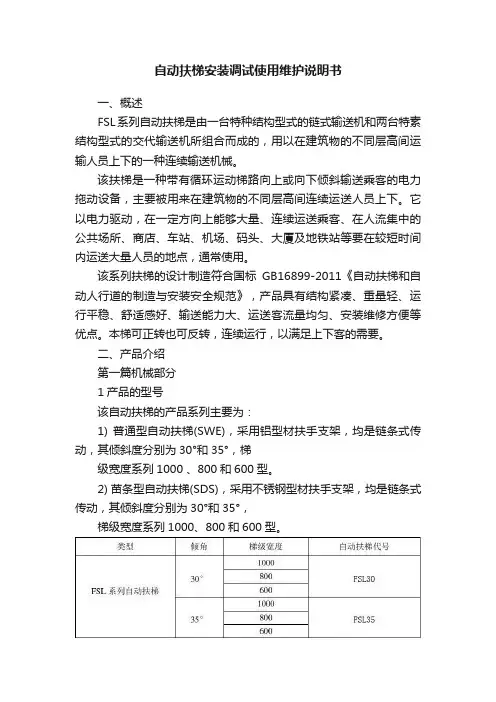 自动扶梯安装调试使用维护说明书
