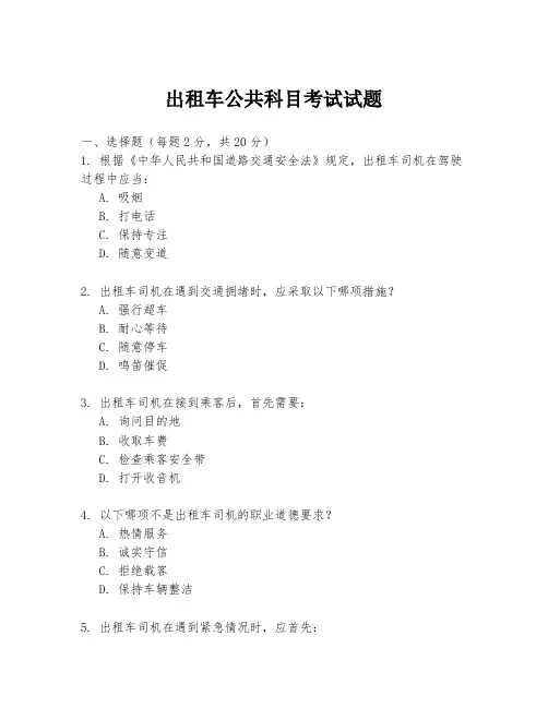 出租车公共科目考试试题