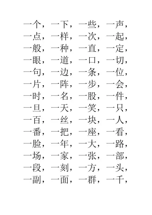“一”字组成词语大全_共235个
