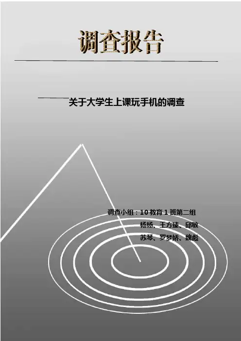 关于大学生上课玩手机的调查(完整版)
