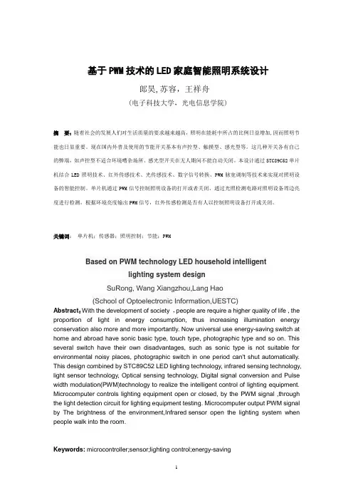 基于PWM智能LED照明控制系统设计