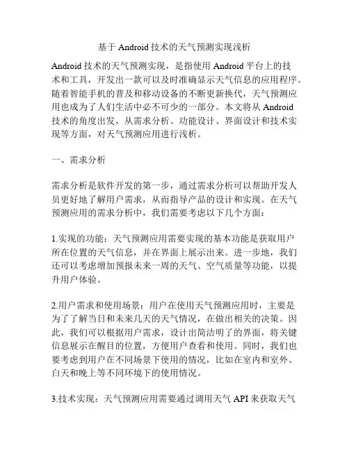 基于Android技术的天气预测实现浅析