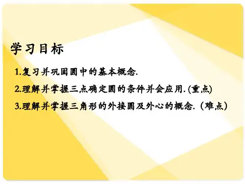 确定圆的条件PPT课件.ppt