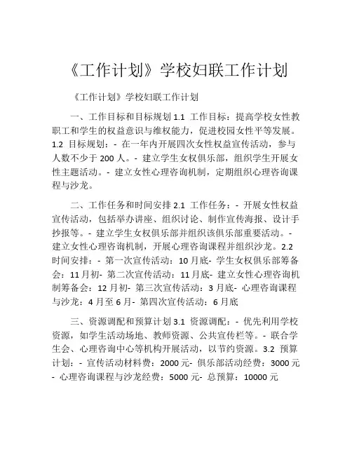 《工作计划》学校妇联工作计划
