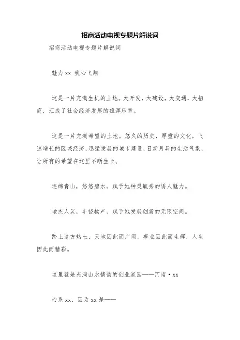 招商活动电视专题片解说词【精品范文】