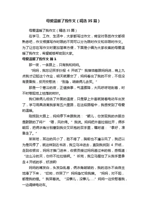 母爱温暖了我作文（精选35篇）