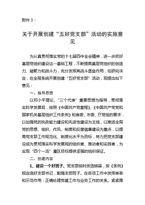 关于开展创建“五好党支部”活动的实施意见