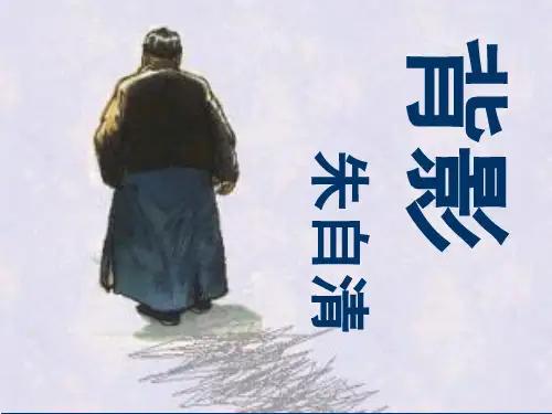 部编版语文八年级上册第14课《背影》课件
